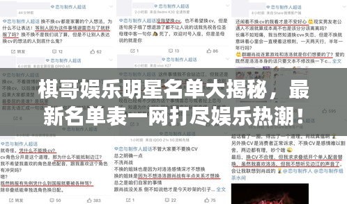 棋哥娱乐明星名单大揭秘，最新名单表一网打尽娱乐热潮！