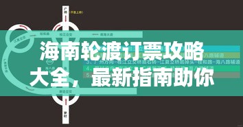海南轮渡订票攻略大全，最新指南助你轻松出行