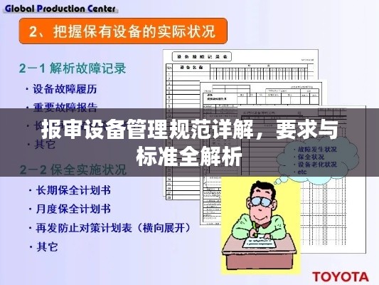 报审设备管理规范详解，要求与标准全解析