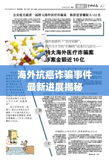 海外抗癌诈骗事件最新进展揭秘