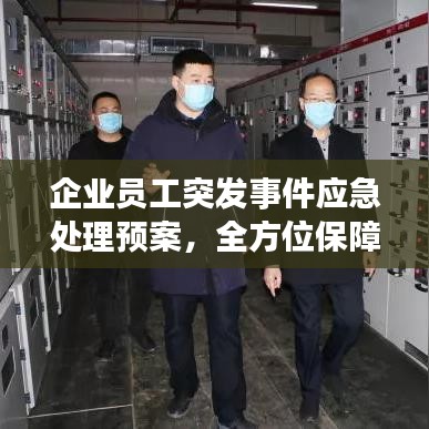 企业员工突发事件应急处理预案，全方位保障安全与稳定