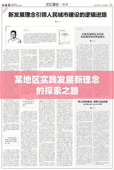 某地区实践发展新理念的探索之路