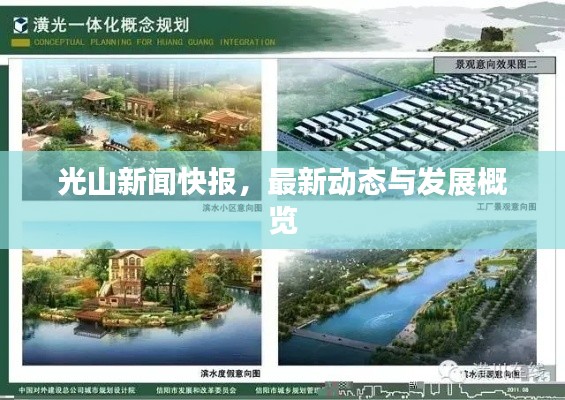 光山新闻快报，最新动态与发展概览