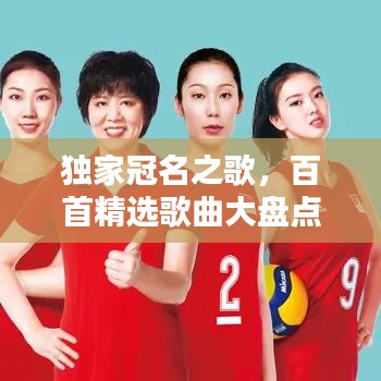 独家冠名之歌，百首精选歌曲大盘点