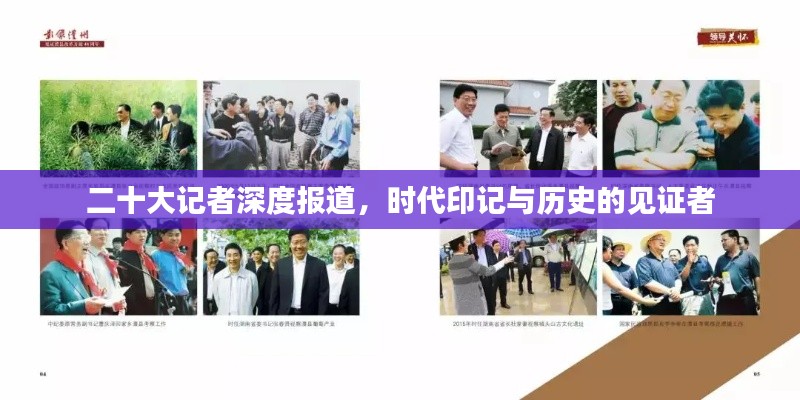 二十大记者深度报道，时代印记与历史的见证者