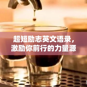 超短励志英文语录，激励你前行的力量源泉！