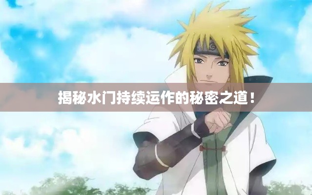 揭秘水门持续运作的秘密之道！