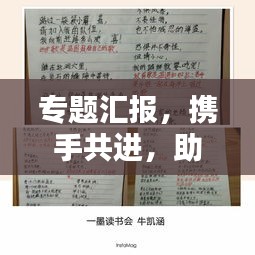 专题汇报，携手共进，助力项目前行，共创辉煌成就