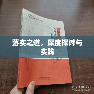 落实之道，深度探讨与实践