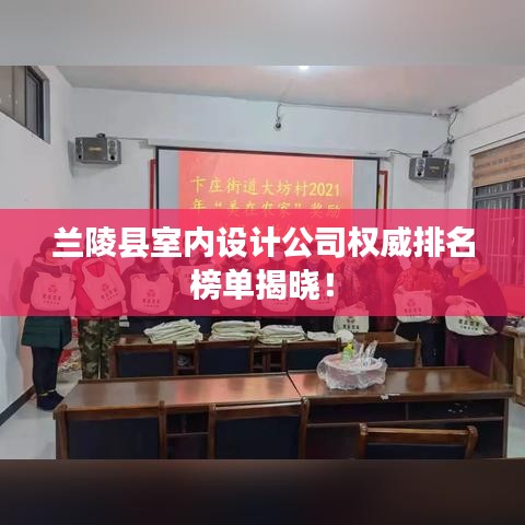 兰陵县室内设计公司权威排名榜单揭晓！