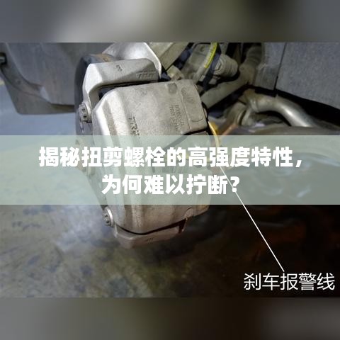 揭秘扭剪螺栓的高强度特性，为何难以拧断？