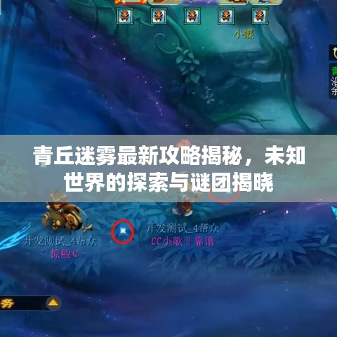 青丘迷雾最新攻略揭秘，未知世界的探索与谜团揭晓