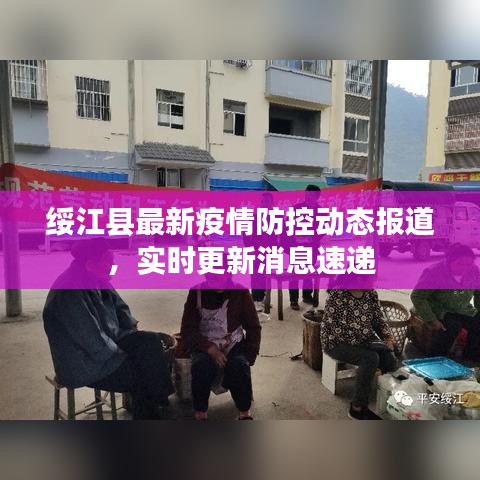 绥江县最新疫情防控动态报道，实时更新消息速递