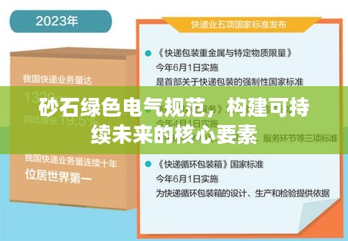 砂石绿色电气规范，构建可持续未来的核心要素
