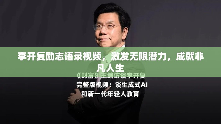 李开复励志语录视频，激发无限潜力，成就非凡人生