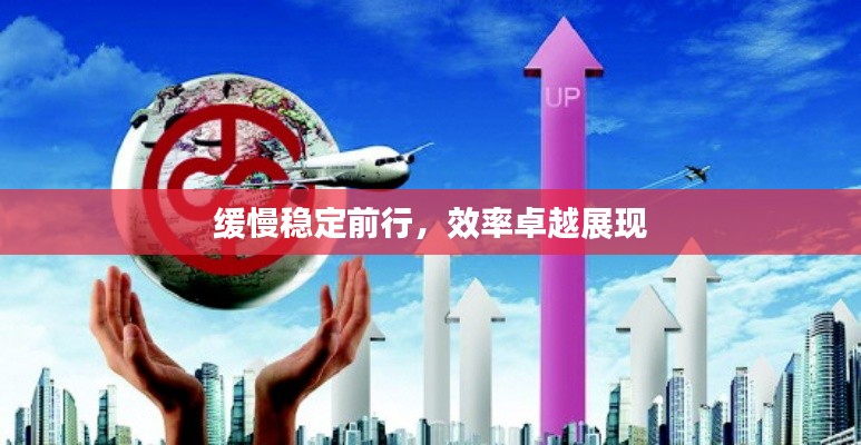 缓慢稳定前行，效率卓越展现