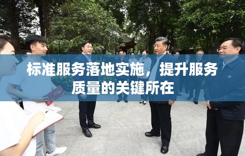 标准服务落地实施，提升服务质量的关键所在