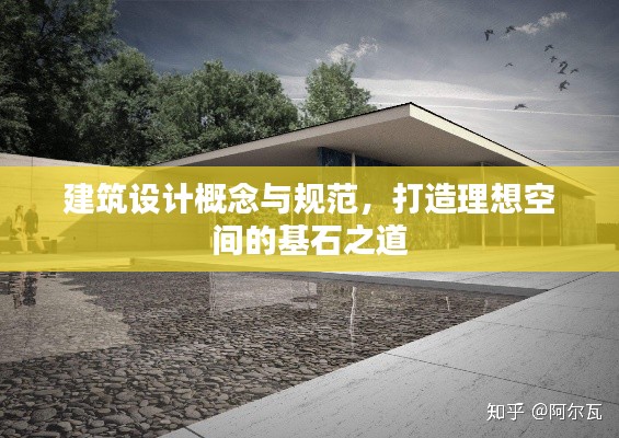 建筑设计概念与规范，打造理想空间的基石之道