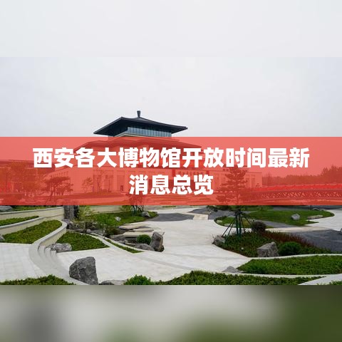 西安各大博物馆开放时间最新消息总览