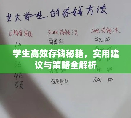 学生高效存钱秘籍，实用建议与策略全解析