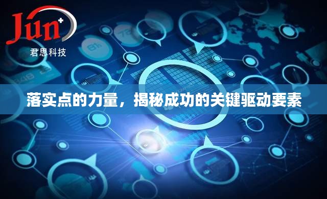 落实点的力量，揭秘成功的关键驱动要素