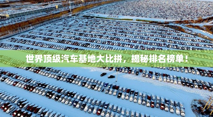 世界顶级汽车基地大比拼，揭秘排名榜单！