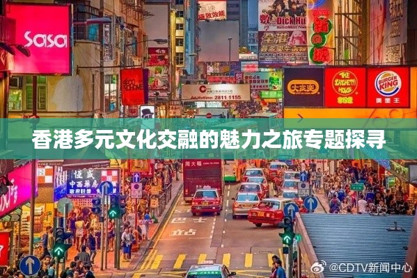 香港多元文化交融的魅力之旅专题探寻