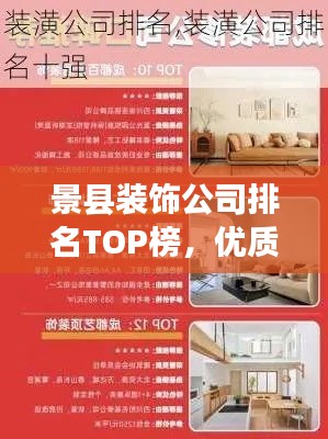 景县装饰公司排名TOP榜，优质家装服务一览无余！