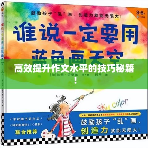 高效提升作文水平的技巧秘籍！