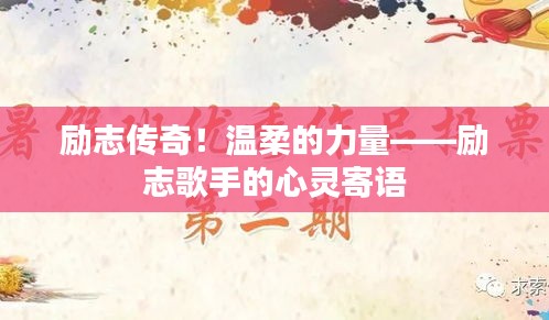励志传奇！温柔的力量——励志歌手的心灵寄语