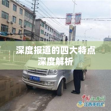 深度报道的四大特点深度解析