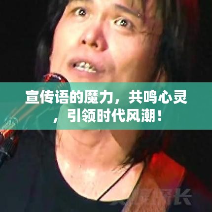 宣传语的魔力，共鸣心灵，引领时代风潮！