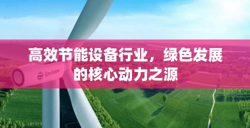 高效节能设备行业，绿色发展的核心动力之源