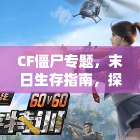 CF僵尸专题，末日生存指南，探寻生存之道
