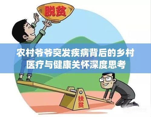 农村爷爷突发疾病背后的乡村医疗与健康关怀深度思考