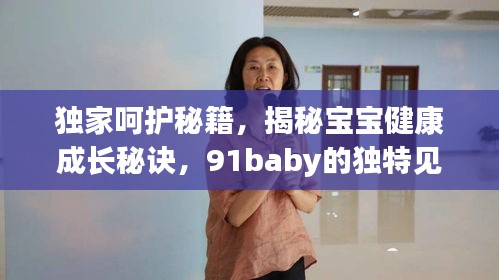 独家呵护秘籍，揭秘宝宝健康成长秘诀，91baby的独特见解！