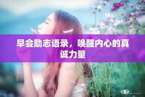 早会励志语录，唤醒内心的真诚力量