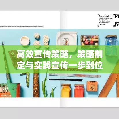 高效宣传策略，策略制定与实践宣传一步到位！
