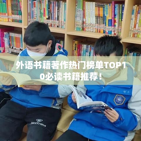 外语书籍著作热门榜单TOP10必读书籍推荐！