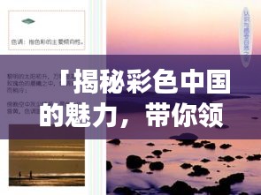 「揭秘彩色中国的魅力，带你领略多彩风光，百度一搜便知！」