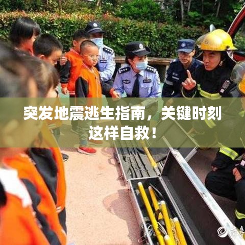 突发地震逃生指南，关键时刻这样自救！