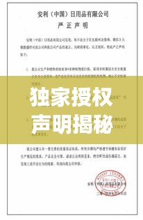 独家授权声明揭秘，产品授权真相大揭秘！