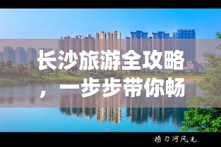 长沙旅游全攻略，一步步带你畅游星城！