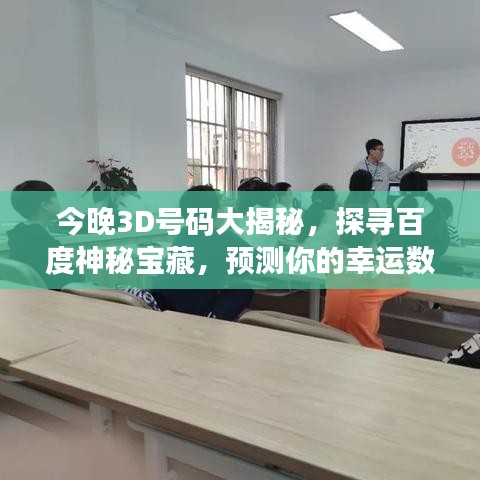 今晚3D号码大揭秘，探寻百度神秘宝藏，预测你的幸运数字！