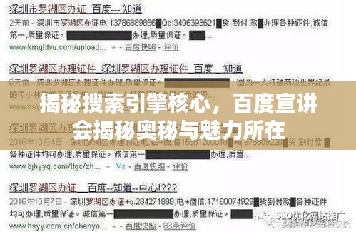 揭秘搜索引擎核心，百度宣讲会揭秘奥秘与魅力所在