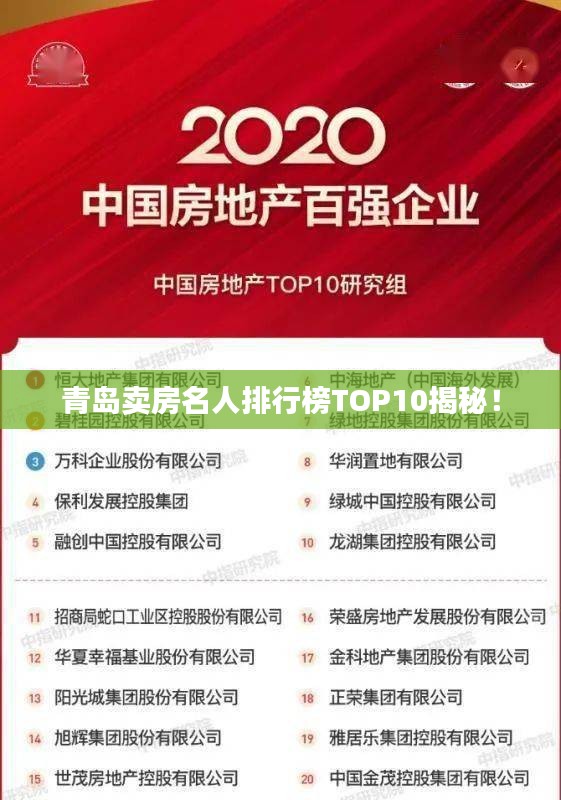 青岛卖房名人排行榜TOP10揭秘！