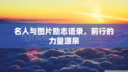 名人与图片励志语录，前行的力量源泉