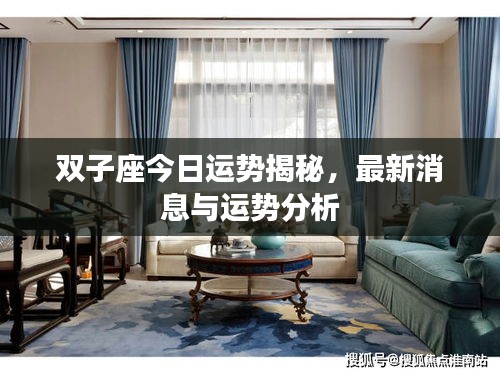 双子座今日运势揭秘，最新消息与运势分析