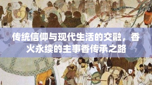 传统信仰与现代生活的交融，香火永续的主事香传承之路