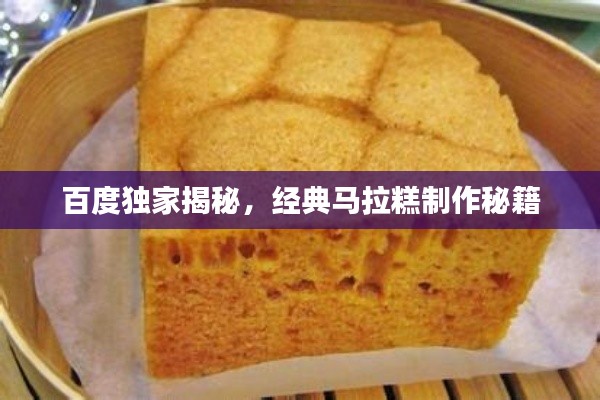 百度独家揭秘，经典马拉糕制作秘籍